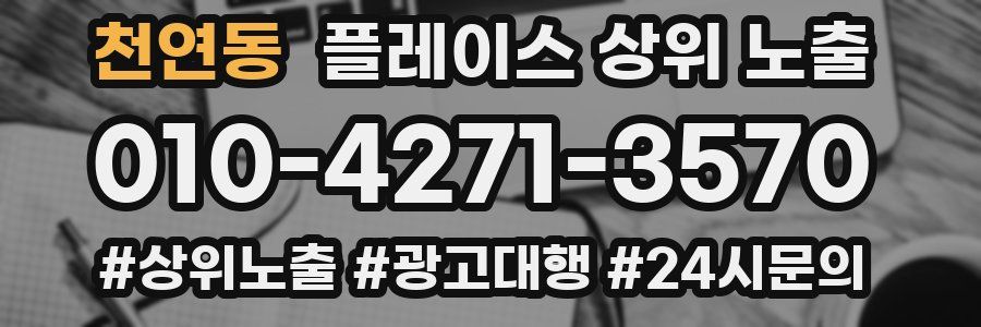 천연동 플레이스 상위 노출 상담