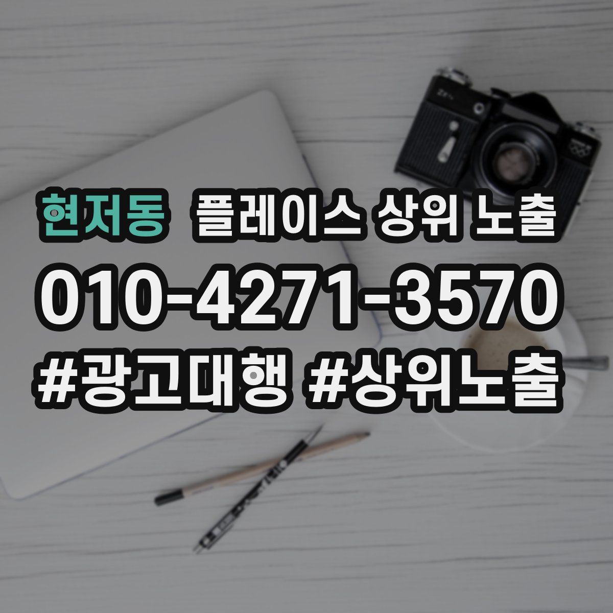 현저동 플레이스 상위 노출