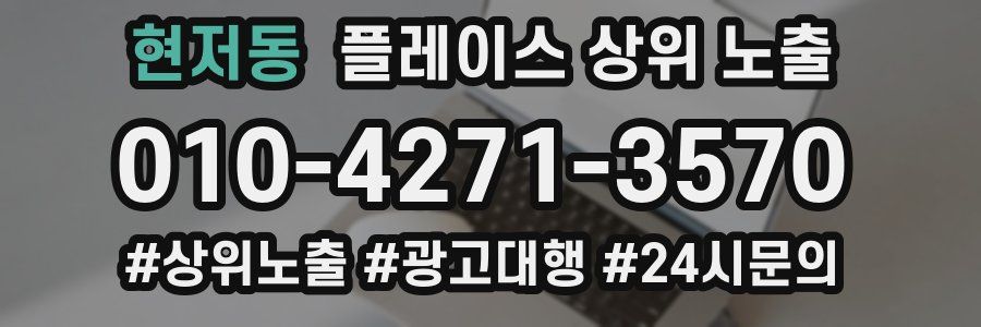 현저동 플레이스 상위 노출 안내
