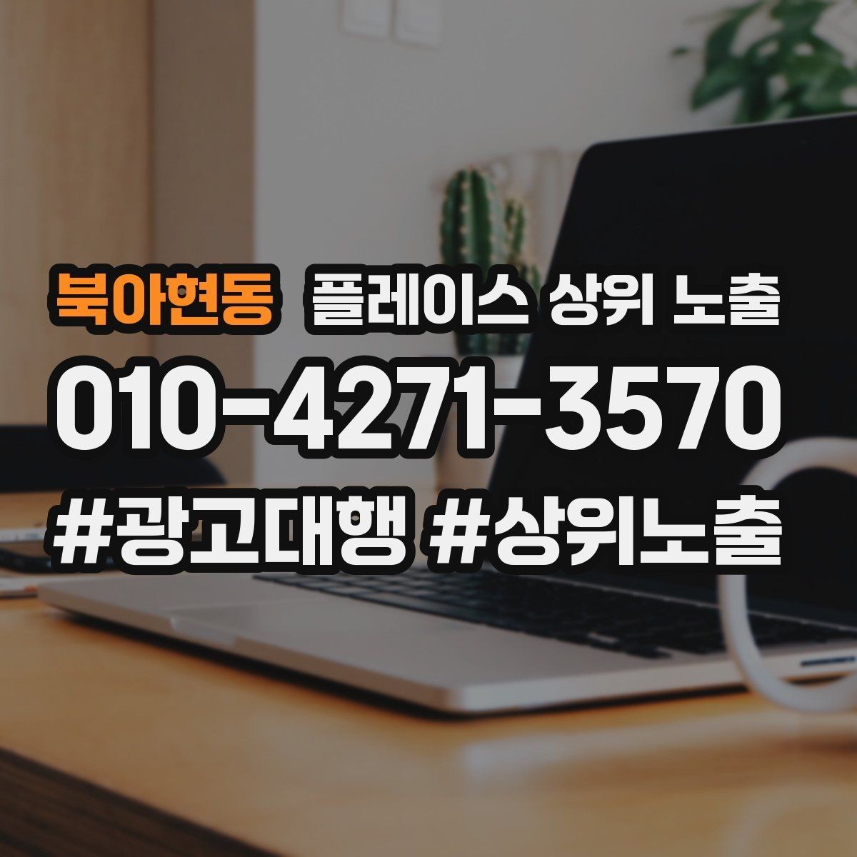 북아현동 플레이스 상위 노출 테스트확대 순서로 안정적으로 키우기