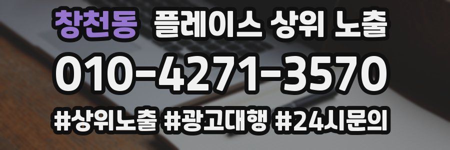 창천동 플레이스 상위 노출 가이드