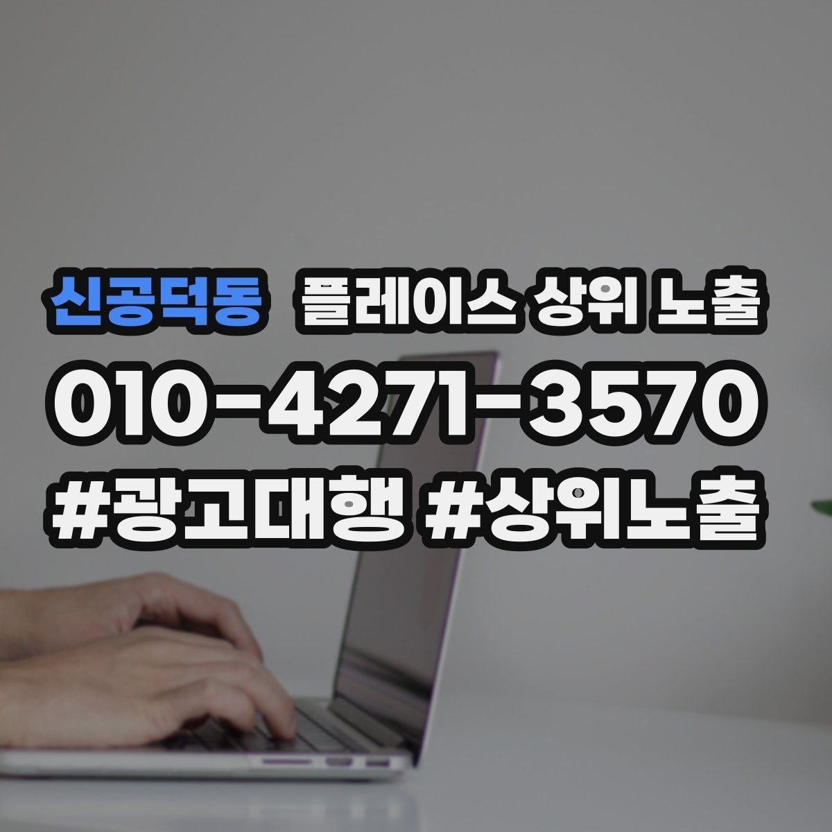 신공덕동 플레이스 상위 노출 쓸모없는 키워드를 지우는 기준