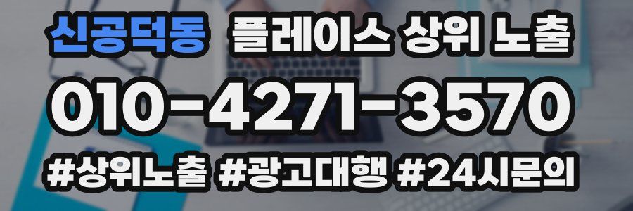 신공덕동 플레이스 상위 노출 상담