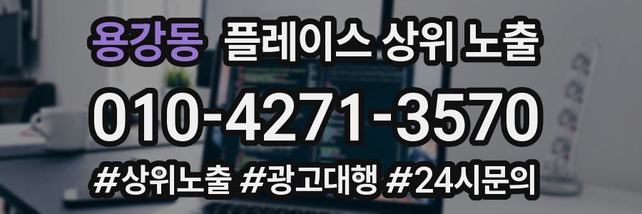 용강동 플레이스 상위 노출