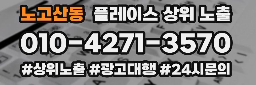 노고산동 플레이스 상위 노출 개선