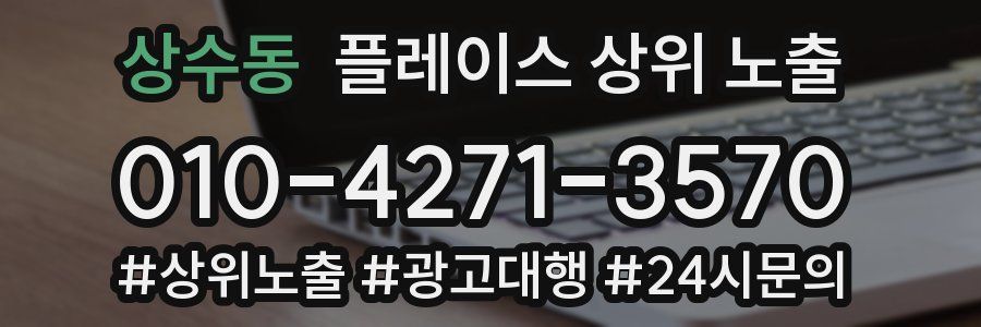 상수동 플레이스 상위 노출 개선