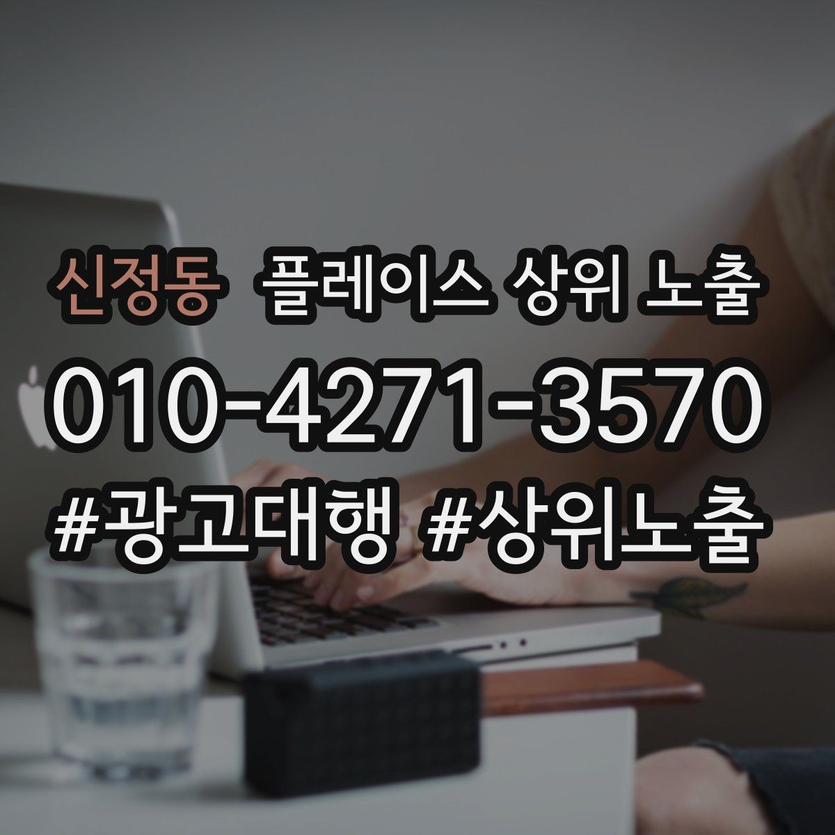 신정동 플레이스 상위 노출 개선은 1개씩 해야 결과가 보인다