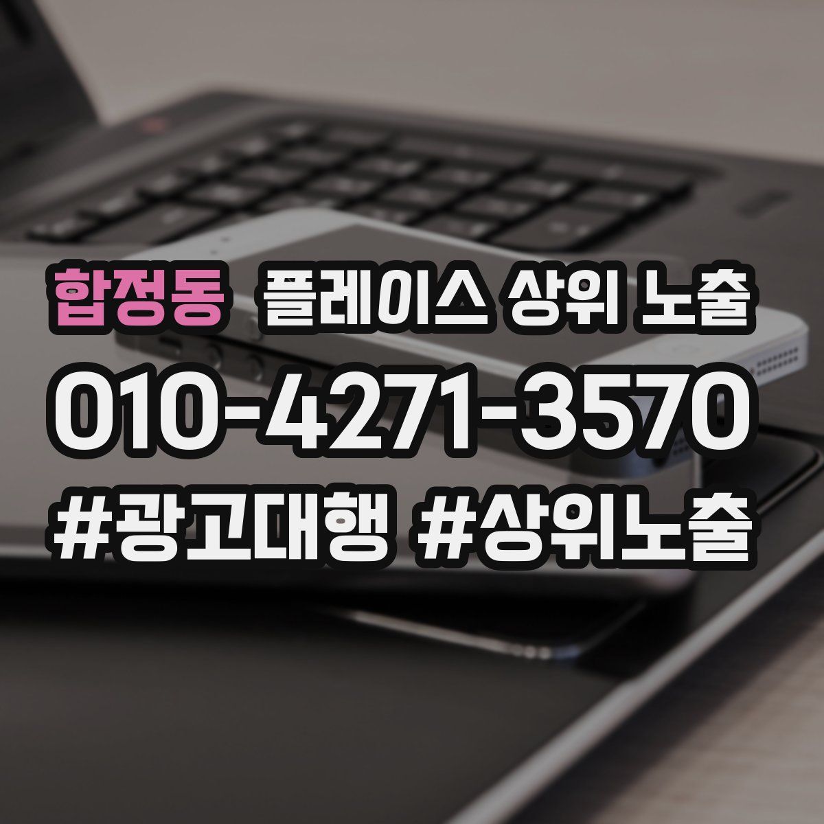 합정동 플레이스 상위 노출 안내