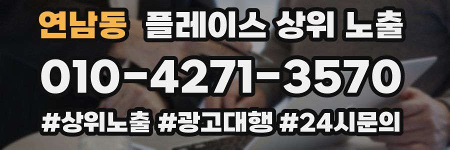 연남동 플레이스 상위 노출 안내
