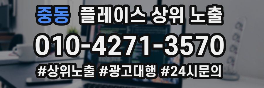 중동 플레이스 상위 노출 개선