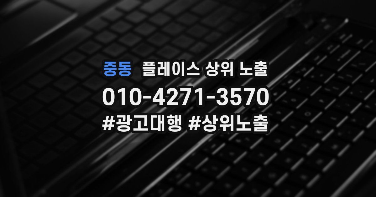 중동 플레이스 상위 노출