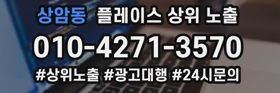 상암동 플레이스 상위 노출 안내