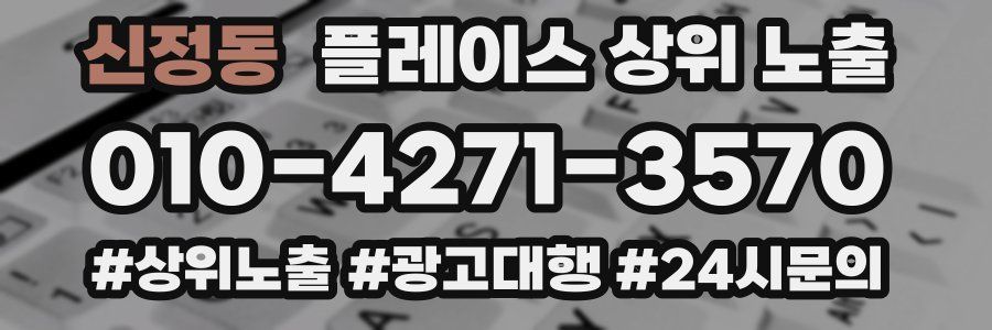 신정동 플레이스 상위 노출 가이드