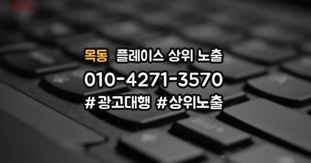 목동 플레이스 상위 노출