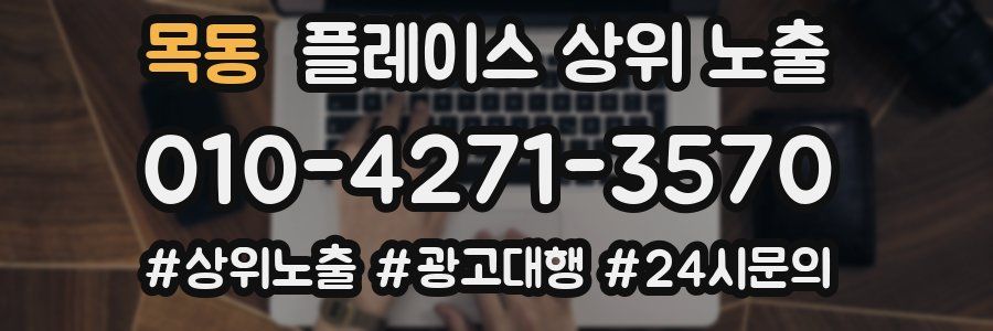 목동 플레이스 상위 노출