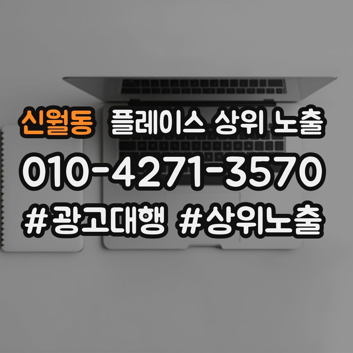 신월동 플레이스 상위 노출 성과 좋은 키워드만 남기는 정리 요령