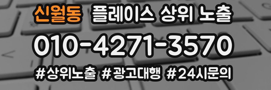 신월동 플레이스 상위 노출 상담