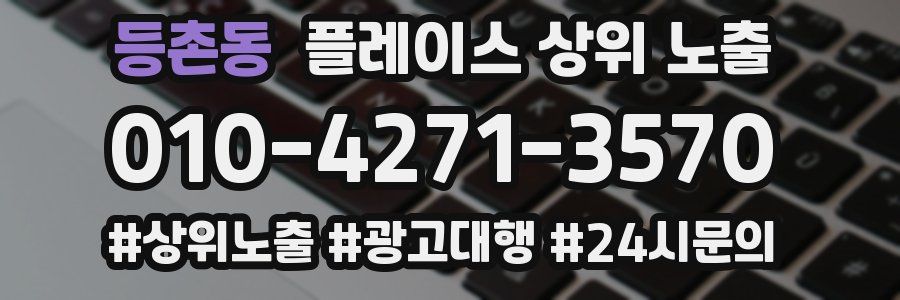 등촌동 플레이스 상위 노출 전략