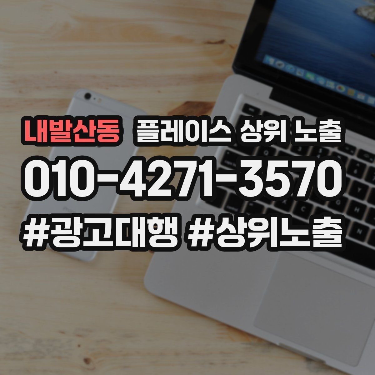 내발산동 플레이스 상위 노출 악성 리뷰 대응을 깔끔하게 하는 방법
