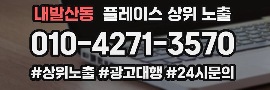 내발산동 플레이스 상위 노출 전략