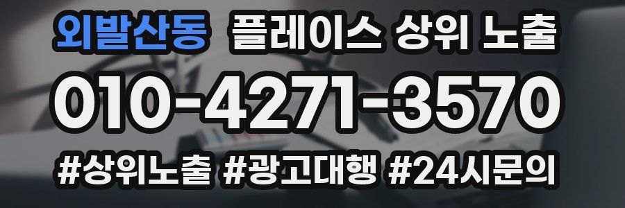외발산동 플레이스 상위 노출 개선