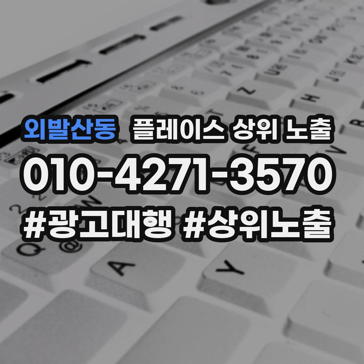 외발산동 플레이스 상위 노출