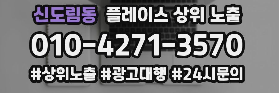 신도림동 플레이스 상위 노출 가이드