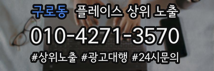 구로동 플레이스 상위 노출 전략