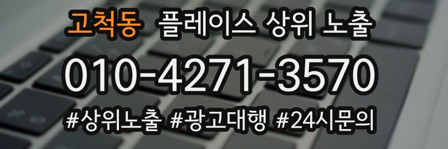 고척동 플레이스 상위 노출 안내