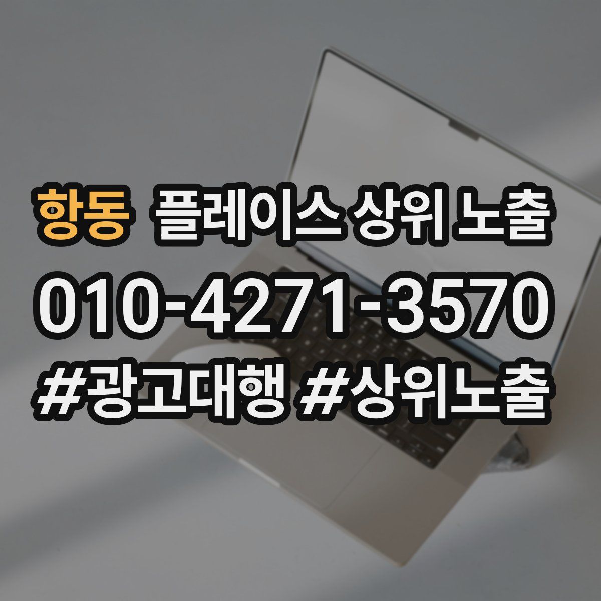 항동 플레이스 상위 노출 안내