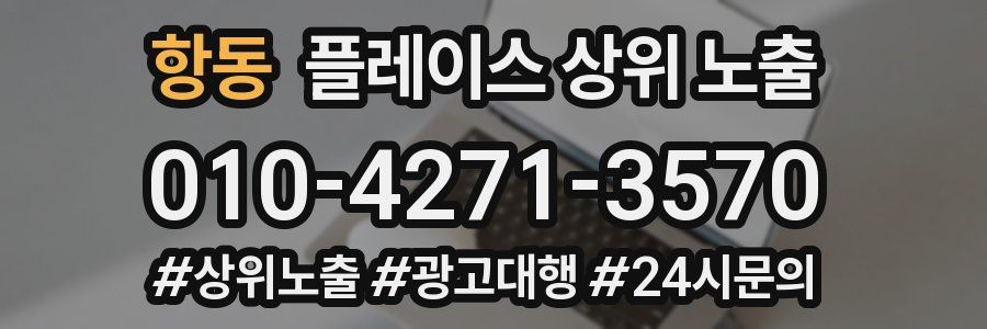 항동 플레이스 상위 노출 전략