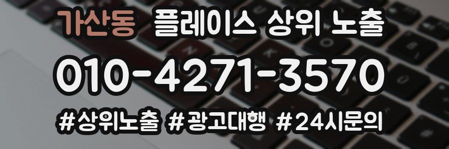 가산동 플레이스 상위 노출