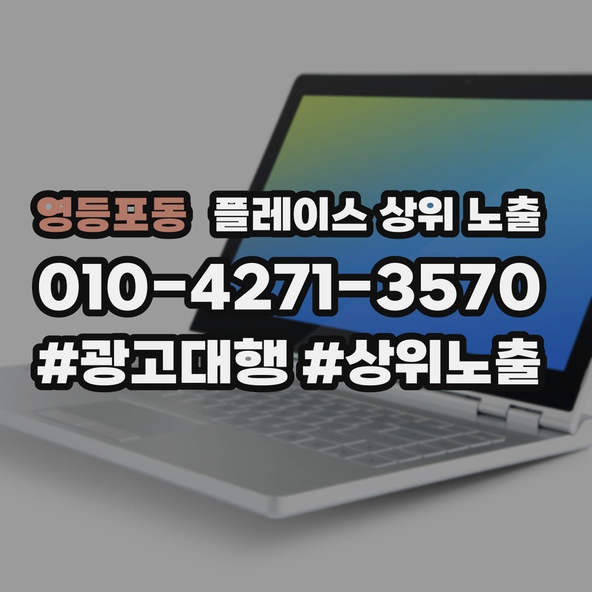 영등포동 플레이스 상위 노출 최저가 대신 신뢰를 주는 문구