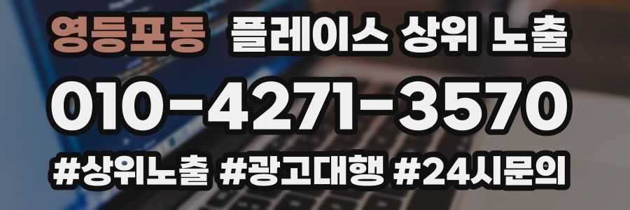 영등포동 플레이스 상위 노출