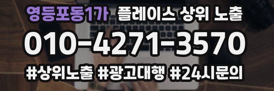 영등포동1가 플레이스 상위 노출 상담