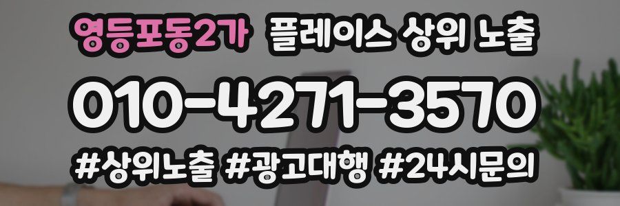 영등포동2가 플레이스 상위 노출 개선