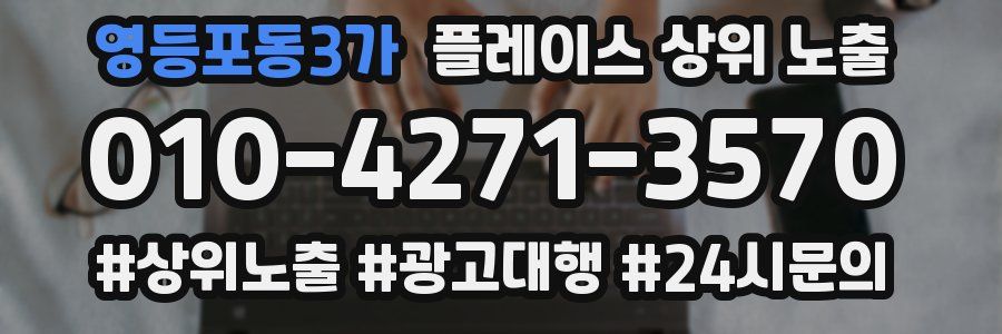 영등포동3가 플레이스 상위 노출