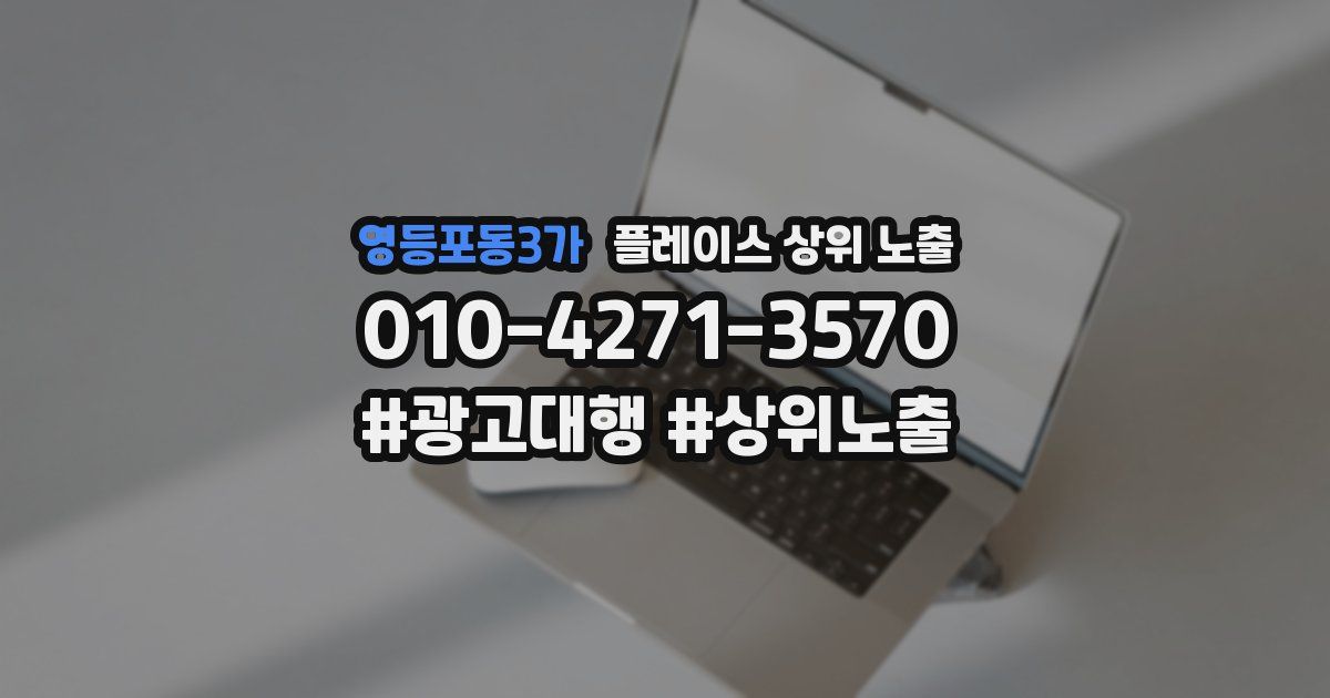 영등포동3가 플레이스 상위 노출 상담