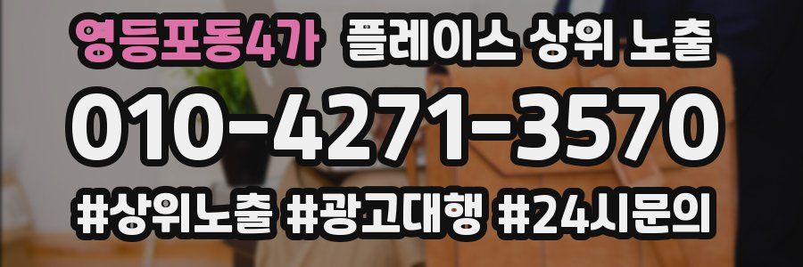 영등포동4가 플레이스 상위 노출 전략