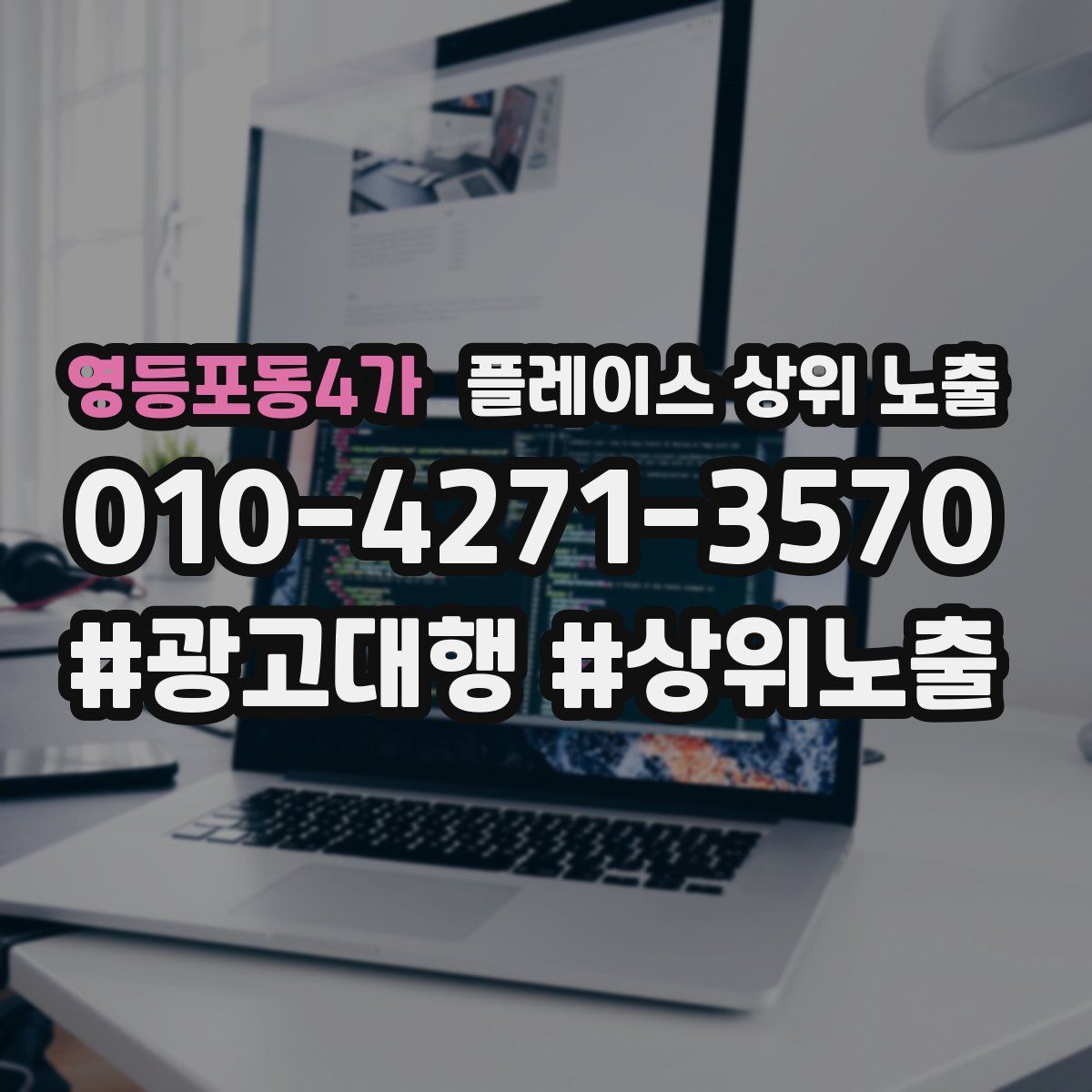 영등포동4가 플레이스 상위 노출 전략