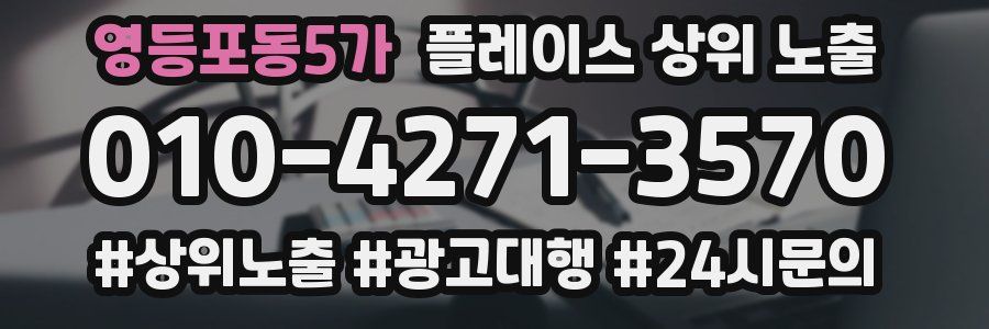 영등포동5가 플레이스 상위 노출