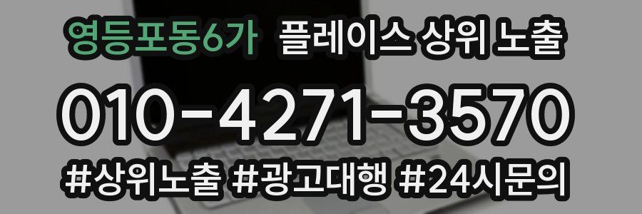 영등포동6가 플레이스 상위 노출 안내