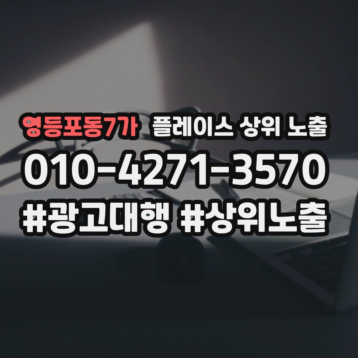영등포동7가 플레이스 상위 노출 최저가 대신 신뢰를 주는 문구