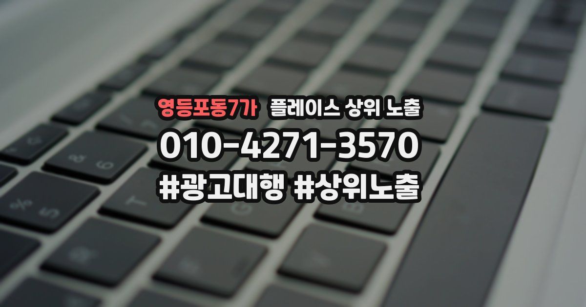 영등포동7가 플레이스 상위 노출