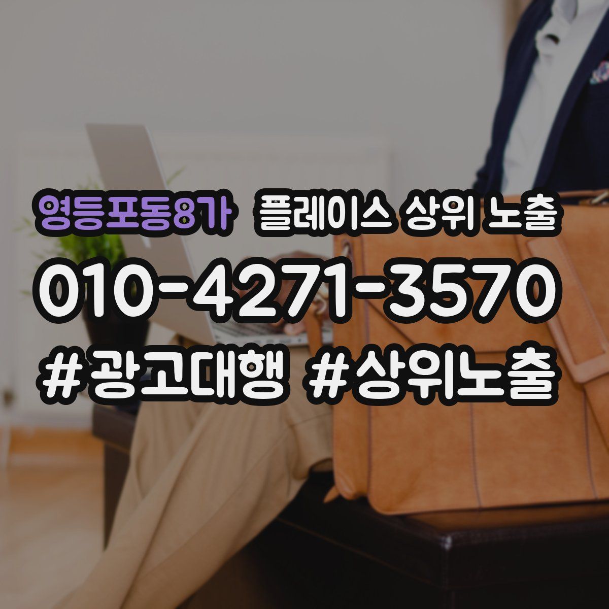 영등포동8가 플레이스 상위 노출 가이드