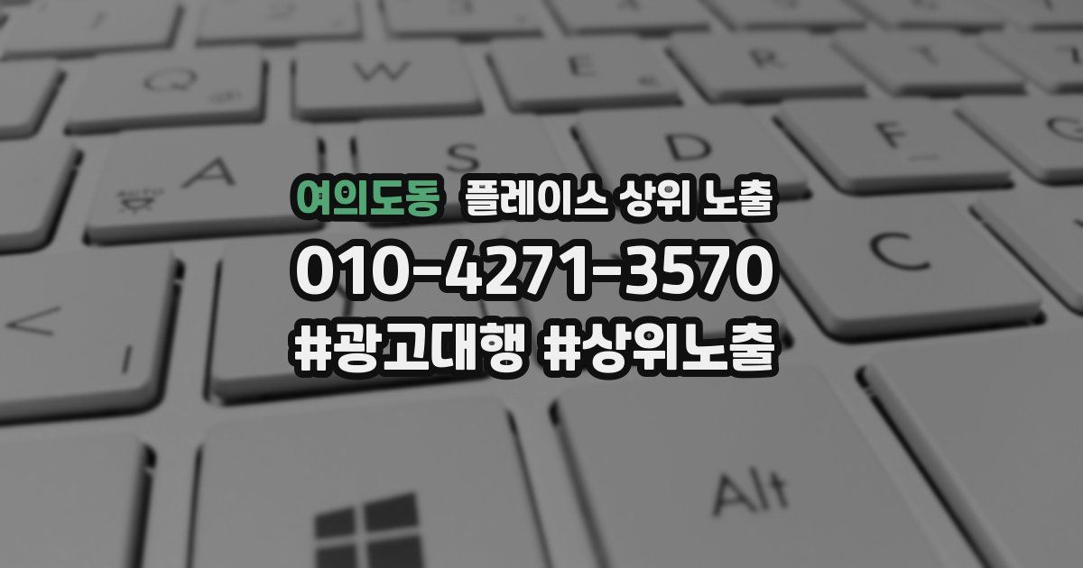 여의도동 플레이스 상위 노출 상담