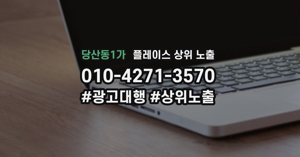 당산동1가 플레이스 상위 노출