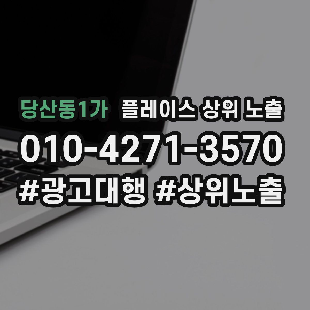 당산동1가 플레이스 상위 노출 안내