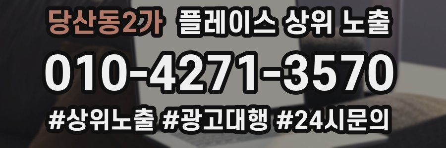 당산동2가 플레이스 상위 노출 가이드
