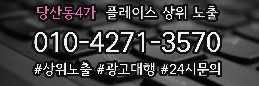 당산동4가 플레이스 상위 노출 가이드